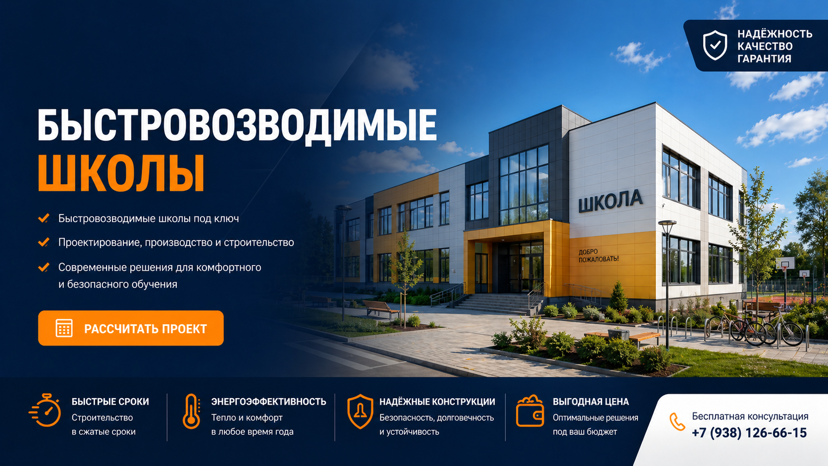 Строительство быстровозводимых школ 